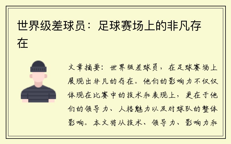 世界级差球员：足球赛场上的非凡存在