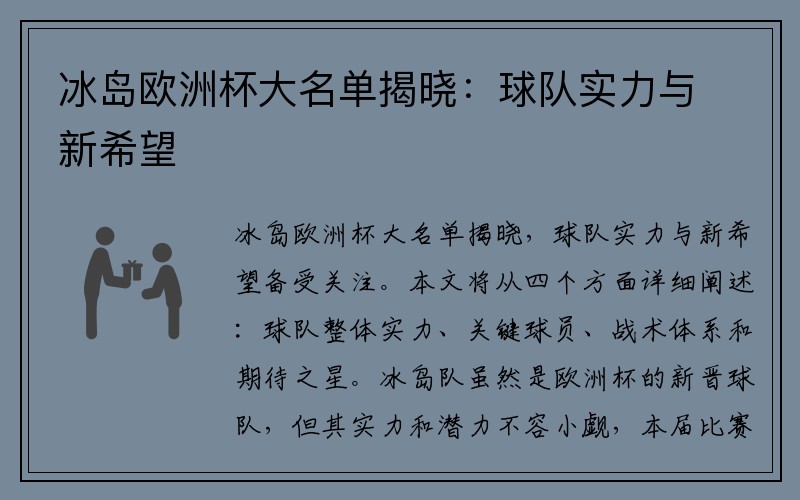 冰岛欧洲杯大名单揭晓：球队实力与新希望