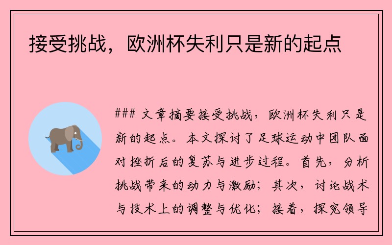 接受挑战，欧洲杯失利只是新的起点