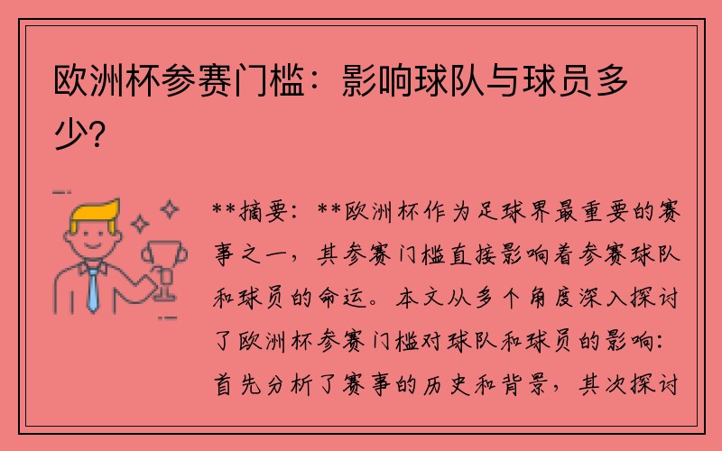 欧洲杯参赛门槛：影响球队与球员多少？