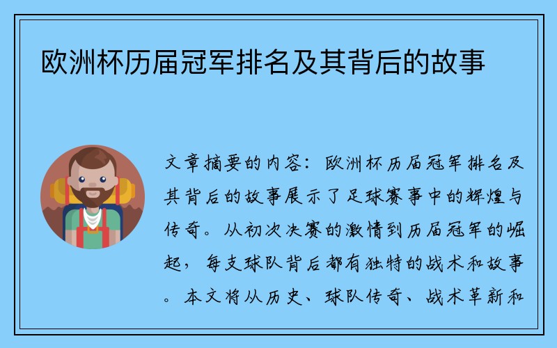 欧洲杯历届冠军排名及其背后的故事