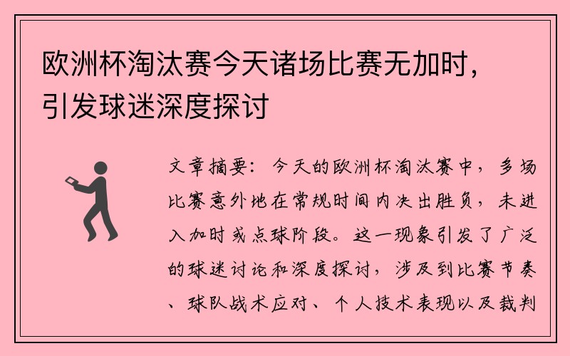 欧洲杯淘汰赛今天诸场比赛无加时，引发球迷深度探讨