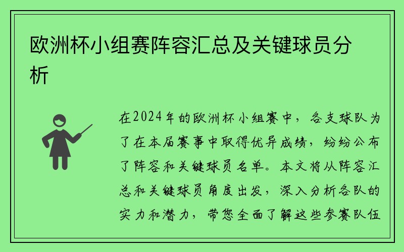 欧洲杯小组赛阵容汇总及关键球员分析