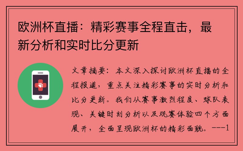 欧洲杯直播：精彩赛事全程直击，最新分析和实时比分更新