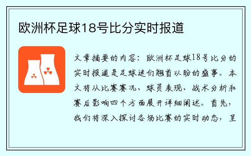 欧洲杯足球18号比分实时报道