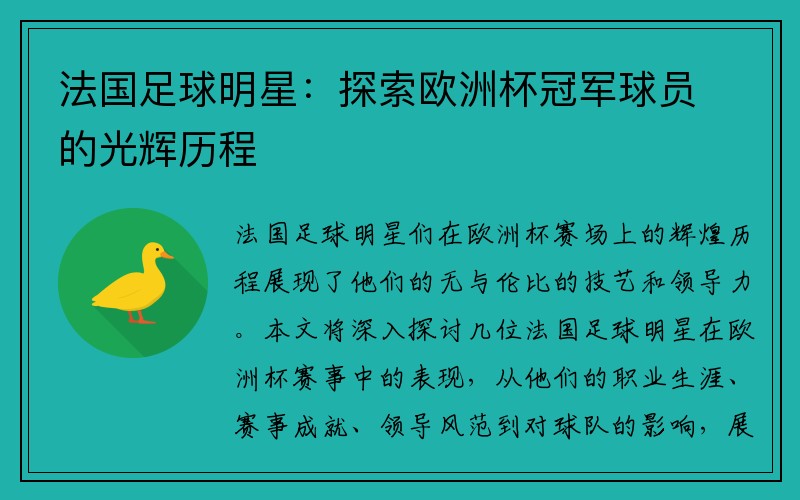 法国足球明星：探索欧洲杯冠军球员的光辉历程