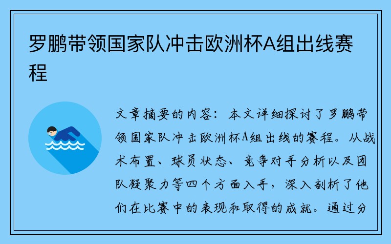 罗鹏带领国家队冲击欧洲杯A组出线赛程