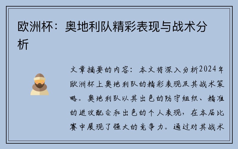 欧洲杯：奥地利队精彩表现与战术分析