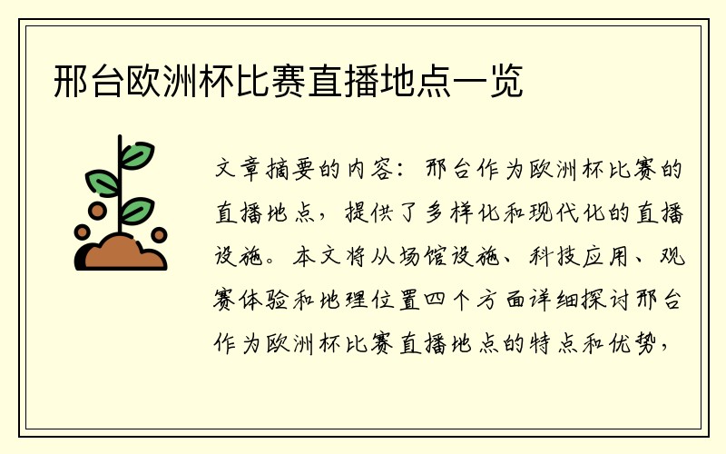 邢台欧洲杯比赛直播地点一览
