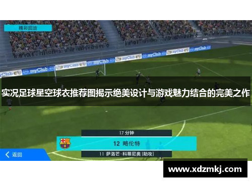 实况足球星空球衣推荐图揭示绝美设计与游戏魅力结合的完美之作