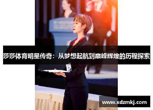 莎莎体育明星传奇：从梦想起航到巅峰辉煌的历程探索