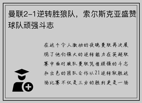 曼联2-1逆转胜狼队，索尔斯克亚盛赞球队顽强斗志