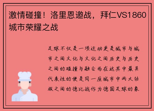 激情碰撞！洛里恩邀战，拜仁VS1860城市荣耀之战