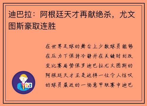 迪巴拉：阿根廷天才再献绝杀，尤文图斯豪取连胜