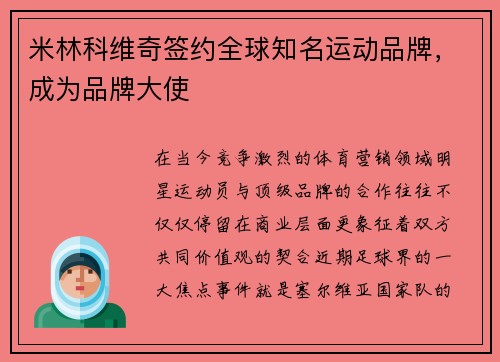 米林科维奇签约全球知名运动品牌，成为品牌大使