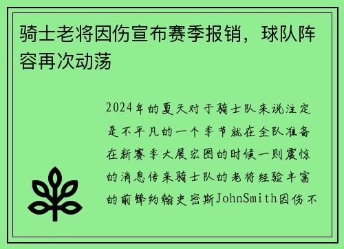骑士老将因伤宣布赛季报销，球队阵容再次动荡