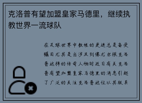 克洛普有望加盟皇家马德里，继续执教世界一流球队