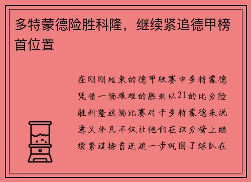 多特蒙德险胜科隆，继续紧追德甲榜首位置