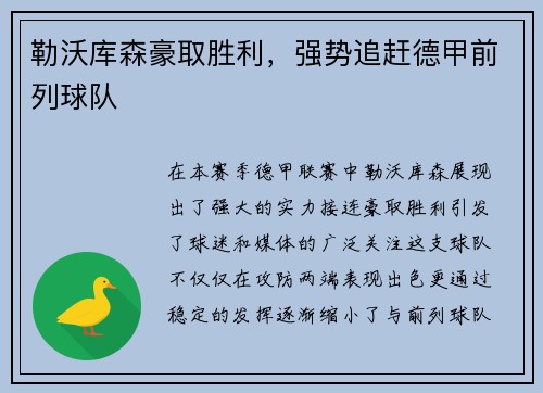 勒沃库森豪取胜利，强势追赶德甲前列球队