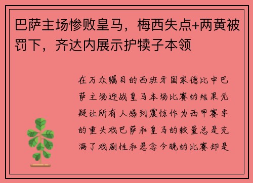 巴萨主场惨败皇马，梅西失点+两黄被罚下，齐达内展示护犊子本领