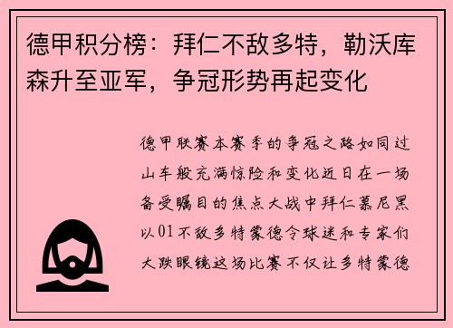 德甲积分榜：拜仁不敌多特，勒沃库森升至亚军，争冠形势再起变化