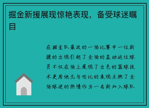 掘金新援展现惊艳表现，备受球迷瞩目