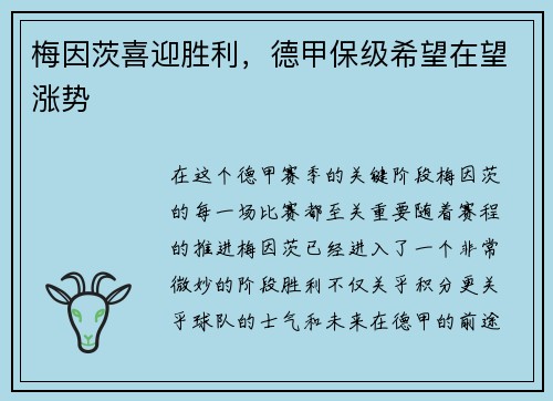 梅因茨喜迎胜利，德甲保级希望在望涨势