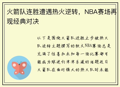 火箭队连胜遭遇热火逆转，NBA赛场再现经典对决