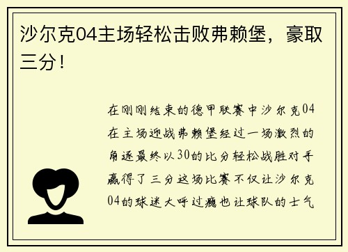 沙尔克04主场轻松击败弗赖堡，豪取三分！