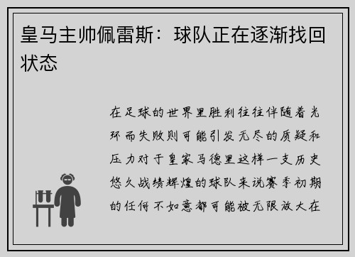 皇马主帅佩雷斯：球队正在逐渐找回状态