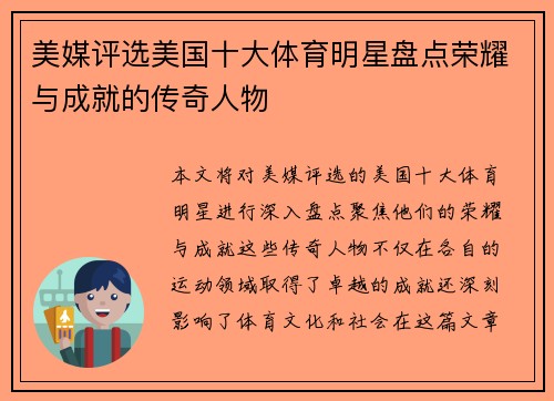 美媒评选美国十大体育明星盘点荣耀与成就的传奇人物