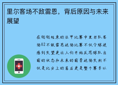 里尔客场不敌雷恩，背后原因与未来展望
