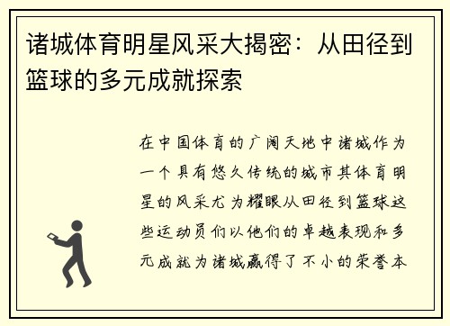 诸城体育明星风采大揭密：从田径到篮球的多元成就探索