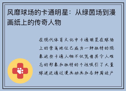 风靡球场的卡通明星：从绿茵场到漫画纸上的传奇人物