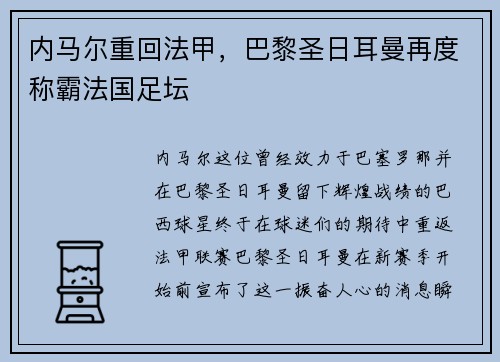 内马尔重回法甲，巴黎圣日耳曼再度称霸法国足坛