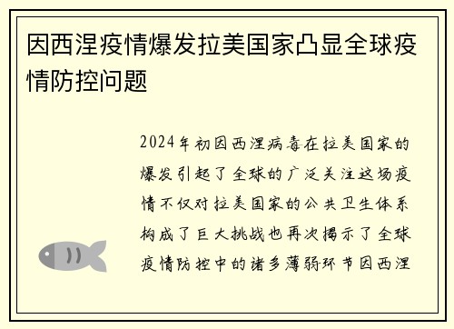 因西涅疫情爆发拉美国家凸显全球疫情防控问题