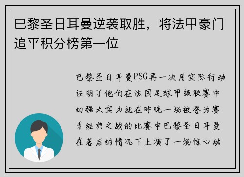巴黎圣日耳曼逆袭取胜，将法甲豪门追平积分榜第一位