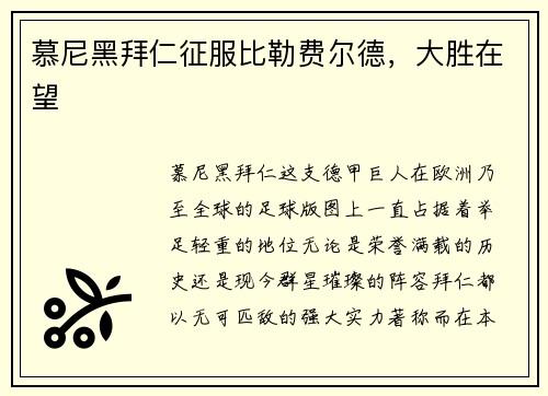 慕尼黑拜仁征服比勒费尔德，大胜在望
