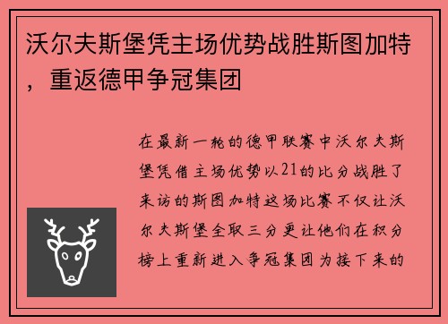 沃尔夫斯堡凭主场优势战胜斯图加特，重返德甲争冠集团