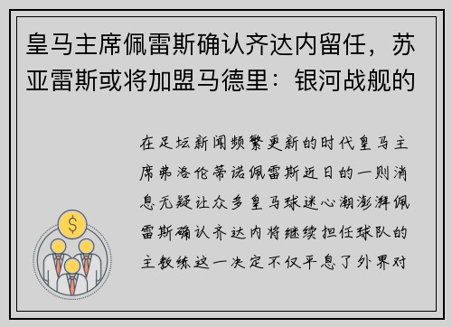 皇马主席佩雷斯确认齐达内留任，苏亚雷斯或将加盟马德里：银河战舰的未来蓝图