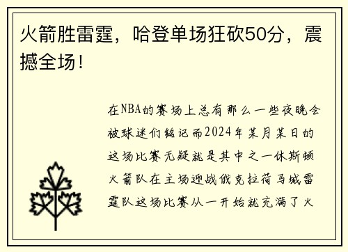 火箭胜雷霆，哈登单场狂砍50分，震撼全场！