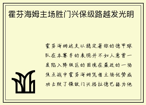 霍芬海姆主场胜门兴保级路越发光明