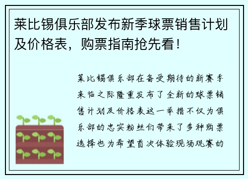 莱比锡俱乐部发布新季球票销售计划及价格表，购票指南抢先看！