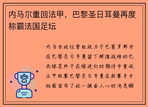 内马尔重回法甲，巴黎圣日耳曼再度称霸法国足坛