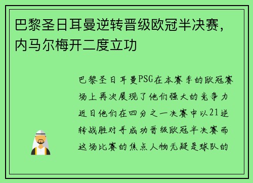 巴黎圣日耳曼逆转晋级欧冠半决赛，内马尔梅开二度立功