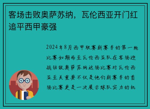 客场击败奥萨苏纳，瓦伦西亚开门红追平西甲豪强