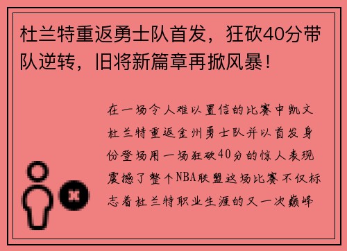 杜兰特重返勇士队首发，狂砍40分带队逆转，旧将新篇章再掀风暴！