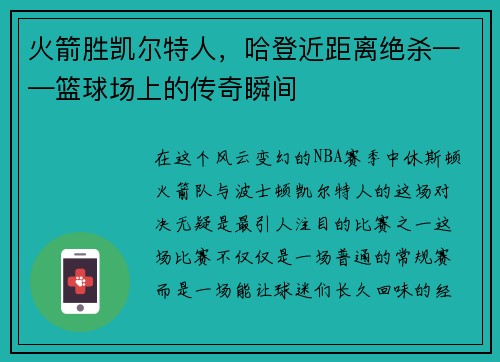 火箭胜凯尔特人，哈登近距离绝杀——篮球场上的传奇瞬间