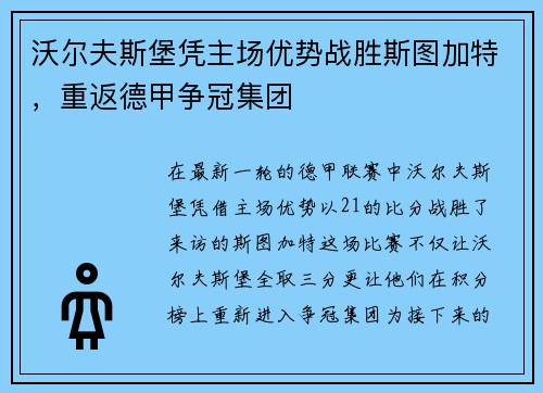 沃尔夫斯堡凭主场优势战胜斯图加特，重返德甲争冠集团