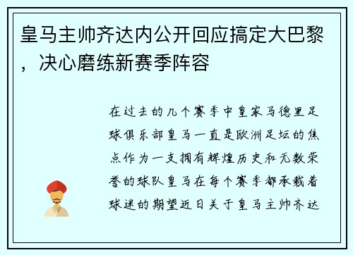 皇马主帅齐达内公开回应搞定大巴黎，决心磨练新赛季阵容
